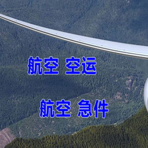 九寨黄龙航空货运快递-选东方航空和上海航空